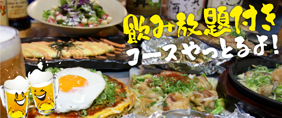 飲み放題付きコースやっとるよ!