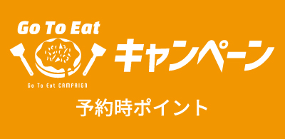 Go To Eat の予約時ポイント