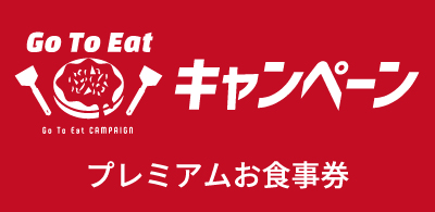 Go To Eat のプレミアムお食事券