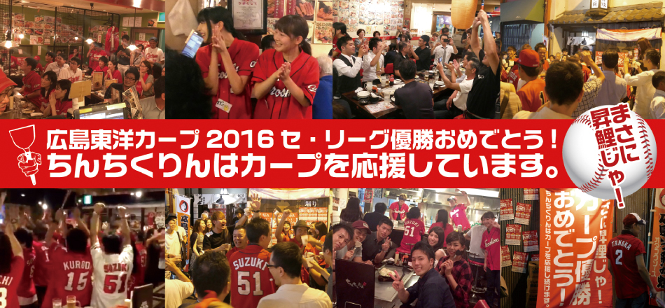 広島東洋カープ2016セ・リーグ優勝おめでとう！ちんちくりんはカープを応援しています。