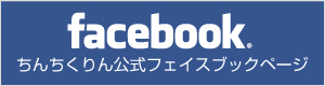 ちんちくりん公式フェイスブックページ