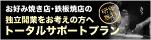 お好み焼・鉄板焼店の独立開業をお考えの方へ【トータルサポートプラン】