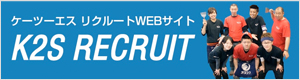 ケーツーエス リクルートWEBサイト