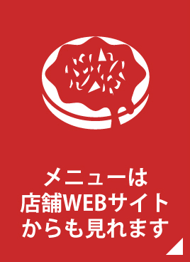 メニューは店舗WEBサイトからも見れます