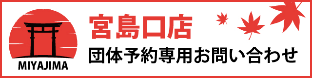 宮島口店｜団体予約専用お問い合わせ