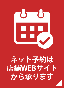 ネット予約は店舗WEBサイトから承ります