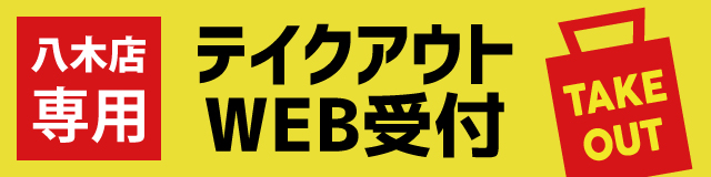 八木店専用｜テイクアウトWEB受付
