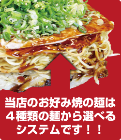 当店のお好み焼の麺は４種類の麺から選べるシステムです！！
