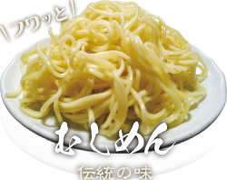 むしめん - 伝統の味