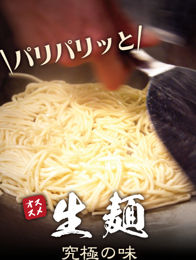 生麺 - 究極の味