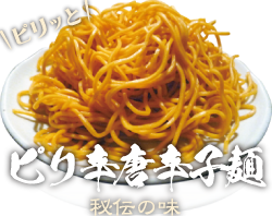 ピリ辛唐辛子麺 - 秘伝の味