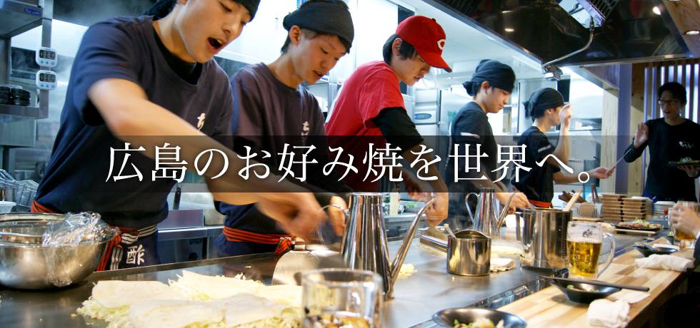 広島のお好み焼を世界へ。