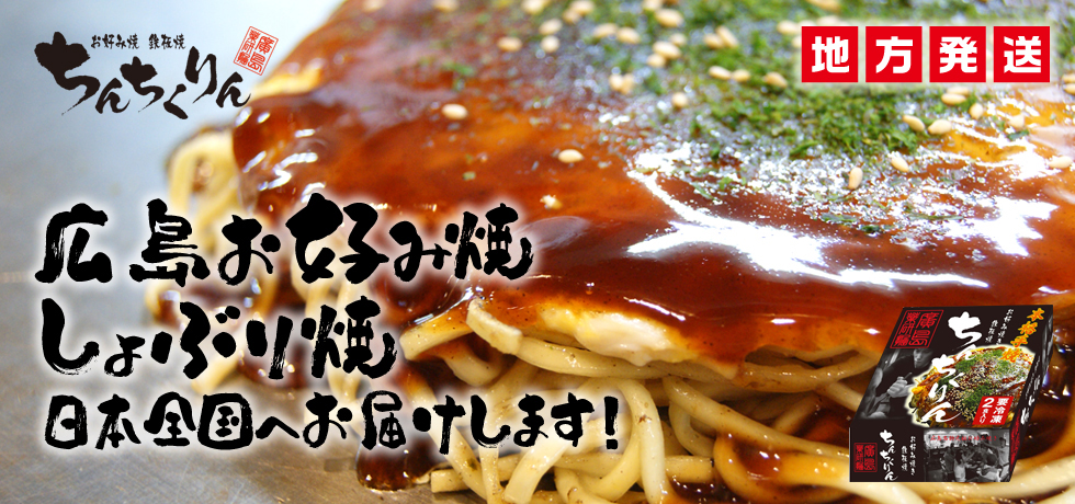 広島お好み焼き通信販売全国発送OK!