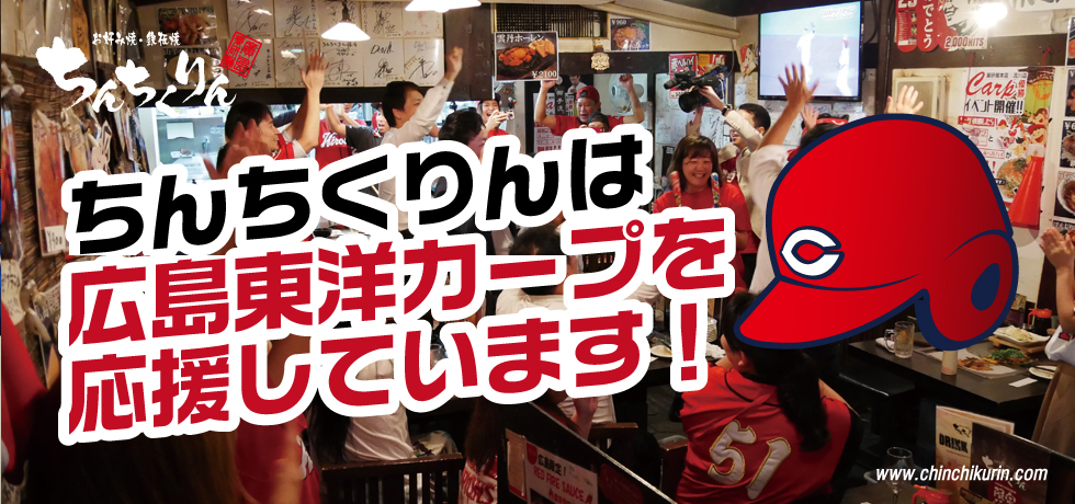 ちんちくりんは広島東洋カープを応援しています！