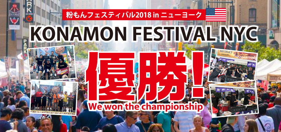 粉もんフェスティバル2018 in ニューヨーク 優勝！