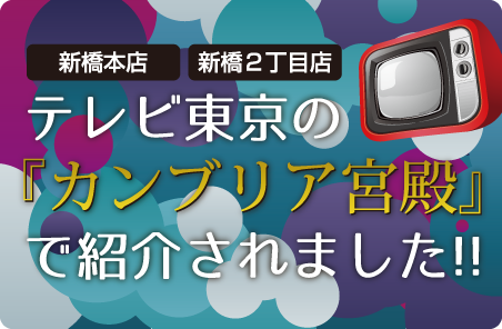 新橋本店・新橋2丁目店がテレビ東京の『カンブリア宮殿』で紹介されました!!