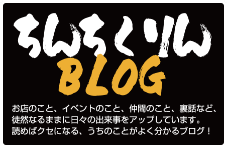 ちんちくりんBLOG
