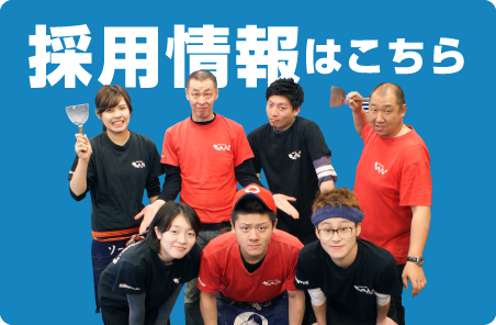 採用情報はこちら