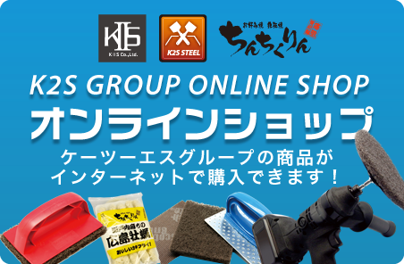 K2S GROUP オンラインショップ