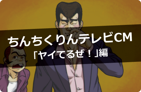 広島お好み焼・鉄板焼 ちんちくりんテレビCM「ヤイてるぜ！」編