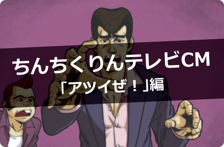 広島お好み焼・鉄板焼 ちんちくりんテレビCM「アツイぜ！」編