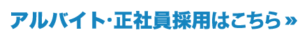 アルバイト・正社員採用はこちら