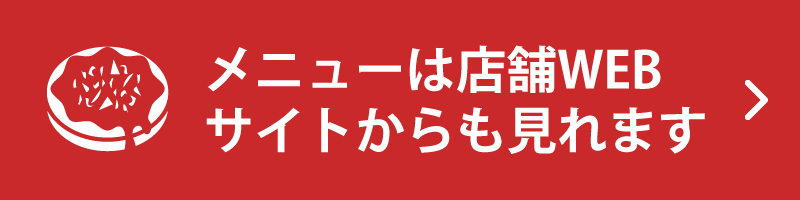 メニューは店舗WEBサイトからも見れます