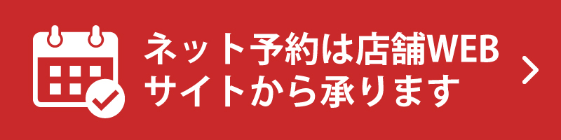 ネット予約は店舗WEBサイトから承ります