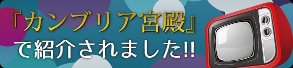 『カンブリア宮殿』で紹介されました!!