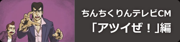 広島お好み焼・鉄板焼 ちんちくりんテレビCM「アツイぜ！」編