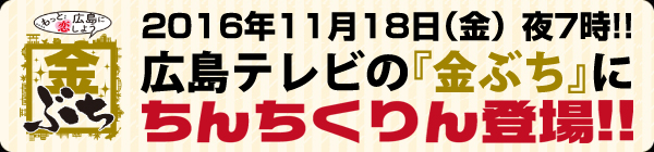 広島テレビ【金ぶち】お好み焼き特集第2弾！2016年11月18日（金）夜7時！ちんちくりん登場!!