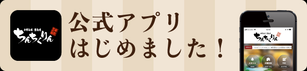 ちんちくりんアプリはじめました！