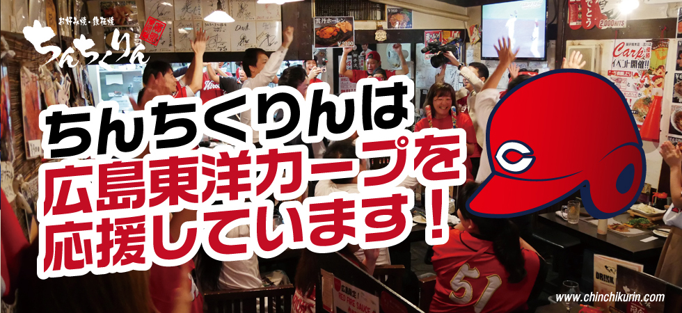 ちんちくりんは広島東洋カープを応援しています！