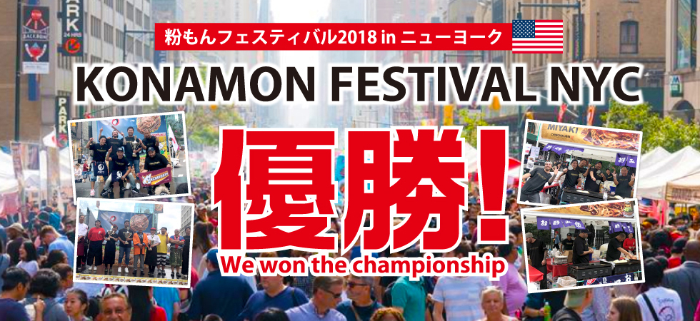 粉もんフェスティバル2018 in ニューヨーク 優勝！