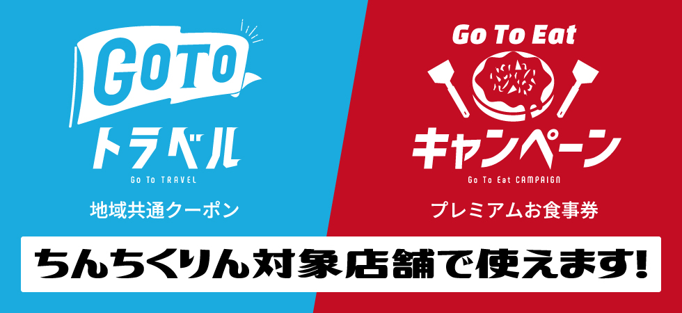 Go To キャンペーン！ちんちくりん対象店舗で使えます！