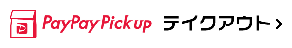 PayPay Pickup テイクアウト