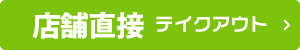 店舗直接テイクアウト